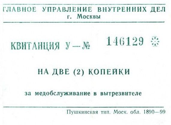Главное управление внутренних дел г. Москвы квитанция у  146129  на две 2 копейки за медобслуживание в вытрезвителе пушкинская тип, моск. Обл. 189099