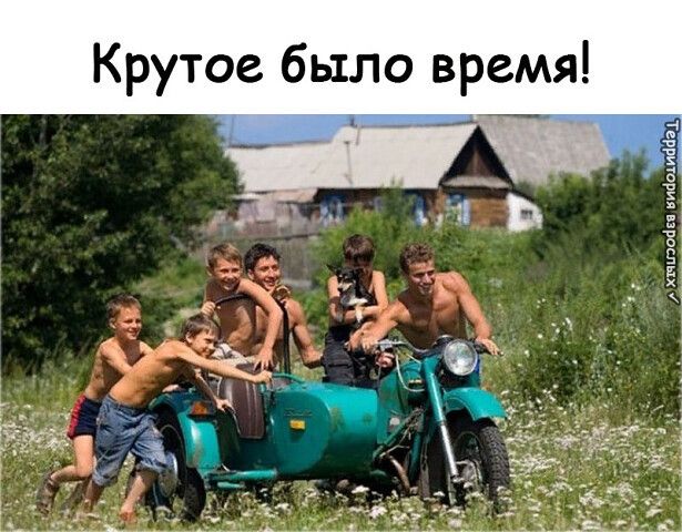 Крутое было вр емя!