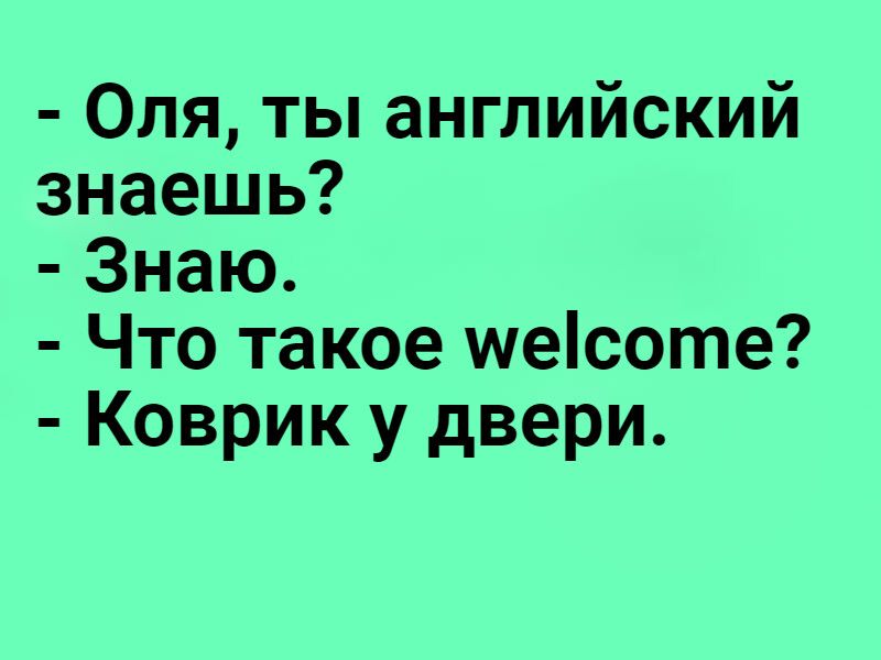 оля, ты английский знаешь?  Знаю.  Что такое ме1соте?  Коврик у двери.