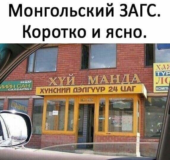 Монгольский загс. Коротко и ясно.