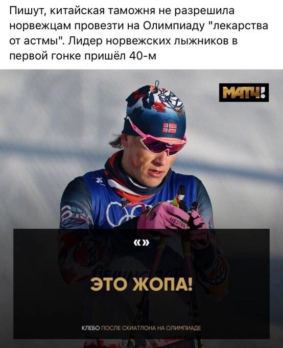 Пишут, китайская таможня не разрешила норвежцам провезти на олимпиаду 