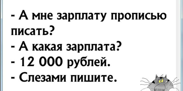 а мне зарплату прописью писать?  А какая зарплата?  12 000 рублей.  Слезами пишите.