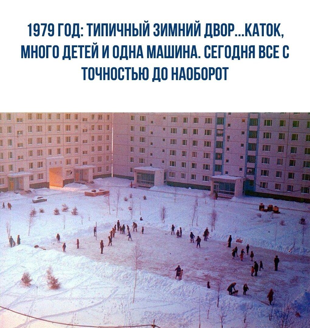 1979 год: типичный зимний двор...каток, много детей и одна машина. Сегодня все с точностью до наоборот аиа пн на опшения гаониниия пянаяие  ии,