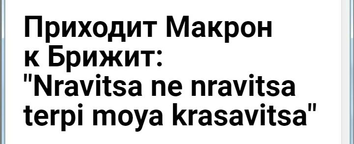 Приходит макрон к брижит: 