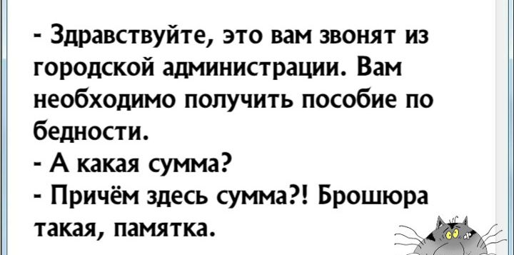 здравствуйте, это вам звонят из городской администрации. Вам необходимо получить пособие по бедности.  А какая сумма?  Причём здесь сумма?! Брошюра такая, памятка.  Ди