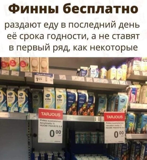 Финны бесплатно раздают еду в последний день её срока годности, а не ставят в первый ряд, как некоторые