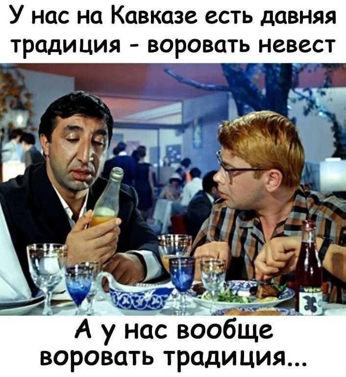 У нас на кавказе. Есть давняя традиция  воровать невест воровать традиция...