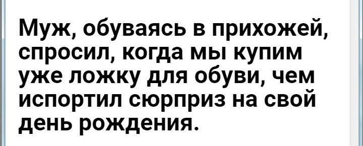 муж, обуваясь в прихожей, спросил, когда мы купим уже ложку для обуви, чем испортил сюрприз на свой день рождения.