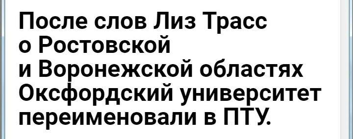 После слов лиз трасс о ростовской и воронежской областях оксфордский университет переименовали в пту.