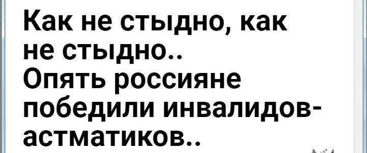 Как не стыдно, как не стыдно.. Опять россияне победили инвалидов астматиков..