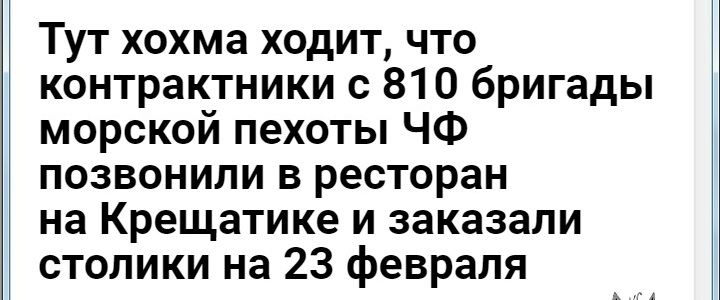 Тут хохма ходит, что контрактники с 810 бригады морской пехоты чф позвонили в ресторан на крещатике и заказали столики на 23 февраля