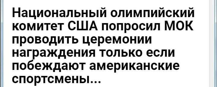 Национальный олимпийский комитет сша попросил мок проводить церемонии награждения только если побеждают американские спортсмены...