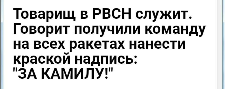 Товарищ в рвсн служит. Говорит получили команду на всех ракетах нанести краской надпись: 