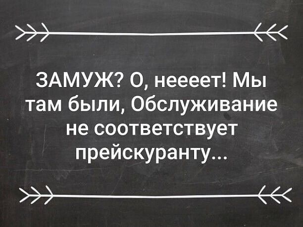 замуж? 0, неееет! Мы там были, обслуживание не соответствует прейскуранту...