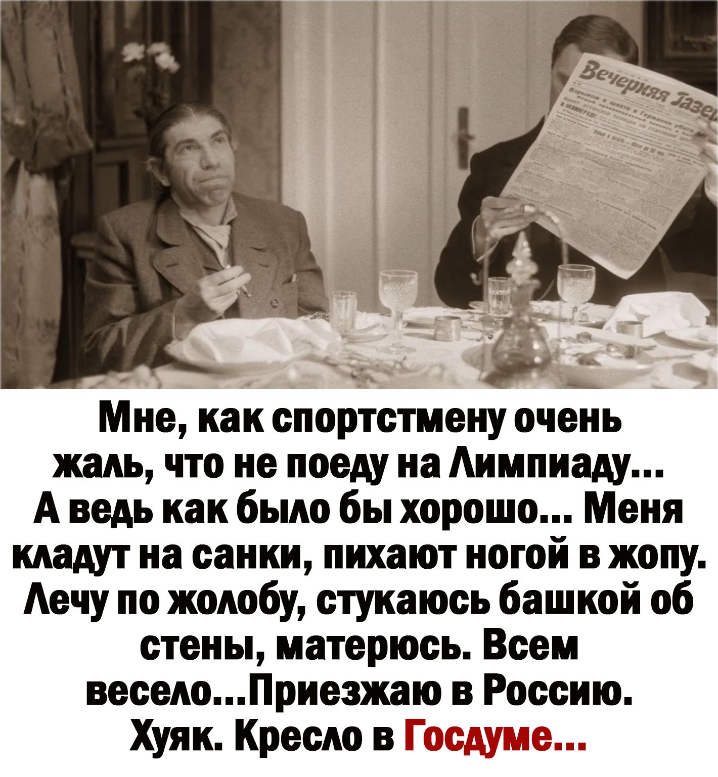 Мне, как спортстмену очень жаль, что не поеду на лимпиаду... Аведь как было бы хорошо... Меня кладут на санки, пихают ногой в жопу. Лечу по жолобу, стукаюсь башкой об стены, матерюсь. Всем весело...приезжаю в россию. Хуяк. Кресло в га ле