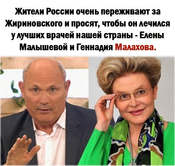 Жители России очень переживают за Жириновского и просят чтобы он лечился улучших врачей нашей страны Елены Малышевой и Геннадия 9