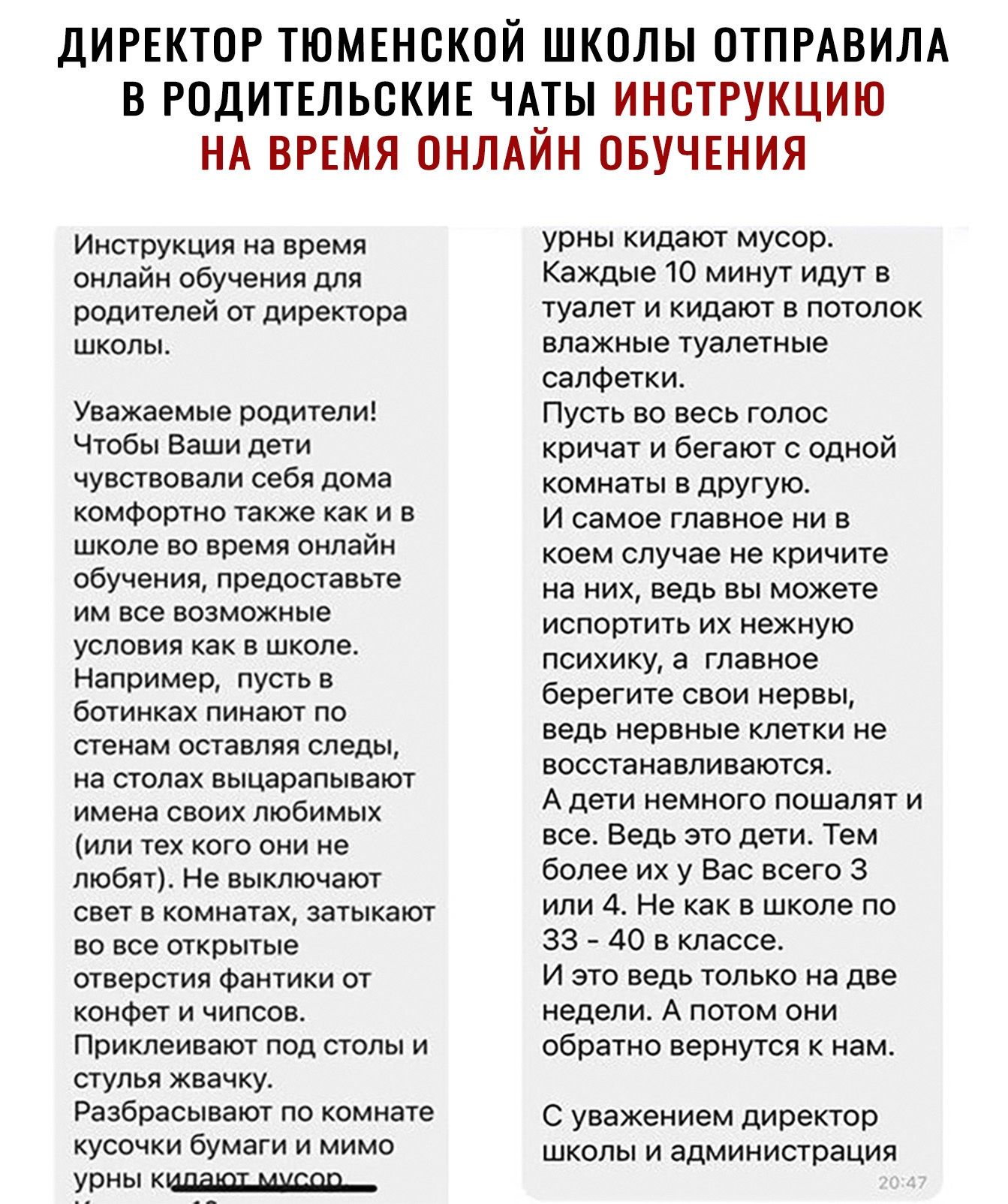 ДИРЕКТОР ТЮМЕНСКОЙ ШКОЛЫ ОТПРАВИЛА В РОДИТЕЛЬСКИЕ ЧАТЫ ИНСТРУКЦИЮ НА ВРЕМЯ ОНЛАЙН ОБУЧЕНИЯ Инструкция на время онлайн обучения для родителей от директора школы Уважаемые родители Чтобы Ваши дети чувствовали себя дома комфортно также каки в школе во время онлайн обучения предоставьте им все возможные условия как в школе Например пусть в ботинках пинают по стенам оставляя следы на столах выцарапываю