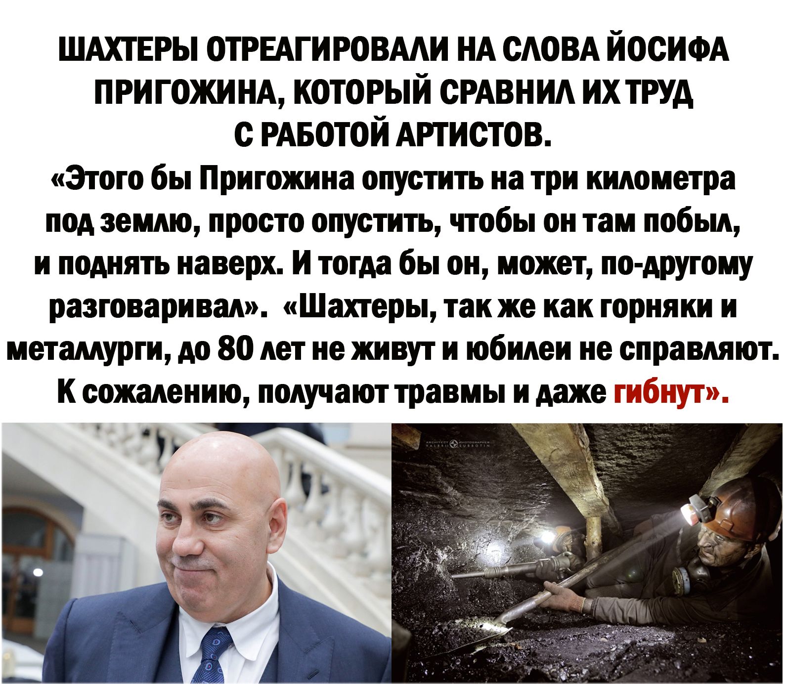 ШАХТЕРЫ ОТРЕАГИРОВМИ НА СЛОВА ЙОСИФА пгигожинд который синим ихтпш шотой АРТИСТОВ иЭгпгп бы Пригожина опусти на три кишит под землю прости опусти чтбы он ни ппбщ и память наверх и тогда бы он пот по юугоиу разговаривая Шахтеры также как горняки и иаамурпя до 80 ивживут и юбилеи ие сп ашют к сожалению получат правим и