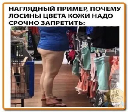 НАГПЯДНЫЙ ПРИМЕР ПОЧЕМУ ЛОСИНЫ ЦВЕТА КОЖИ НАДО СРОЧНО ЗАПРЕТИТЬ