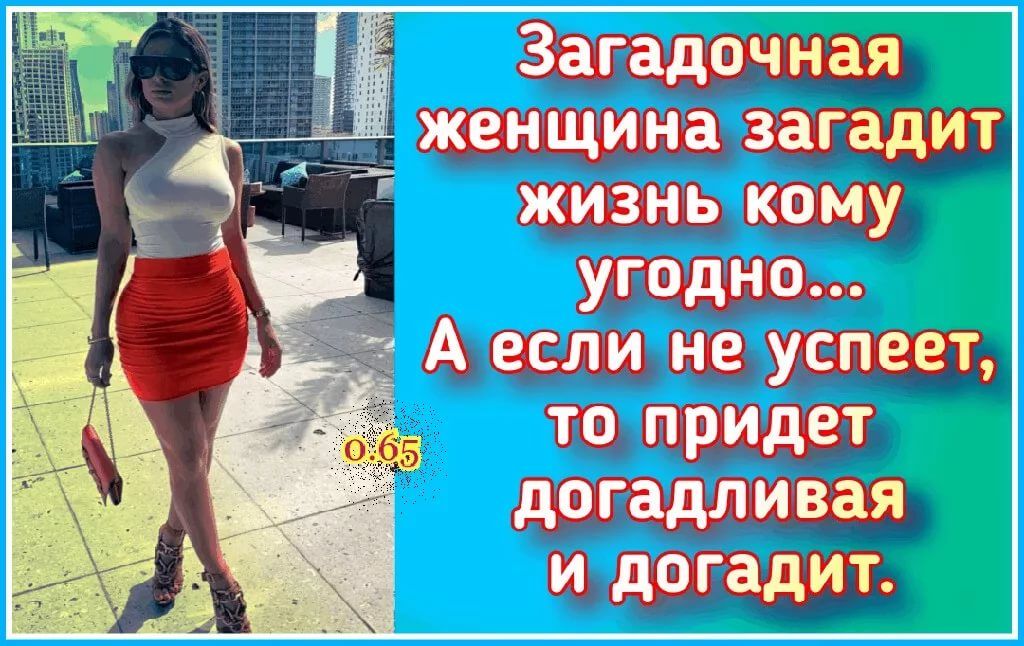 БЗ Загадочная 1женщин ізападит жизнь кому угодно Ъеслинешщ 565 то придет догадливая идогаДйт