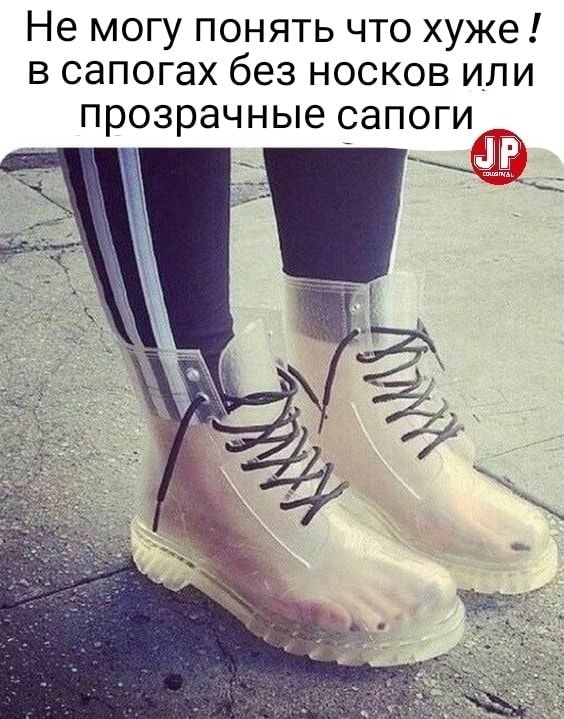 Не могу понять что хуже ! В сапогах без носков или прозрачные сапоги  ':д