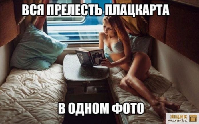 Вся прелесть плацкарта в одном фото: дном фото  атул
