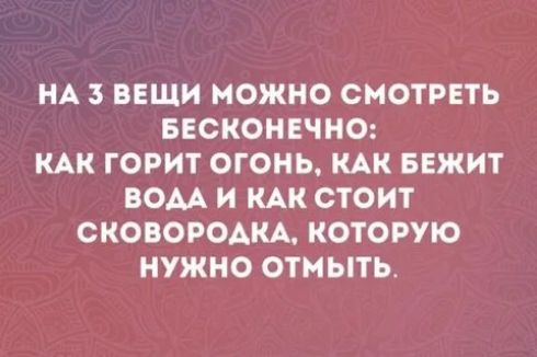 НА 3 ВЕЩИ МОЖНО СМОТРЕТЬ БЕСКОНЕЧНО КАК ГОРИТ ОГОНЬ КАК БЕЖИТ ВОАА И КАК СТОИТ СКОВОРОАКА КОТОРУЮ НУЖНО ОТНЫТЬ