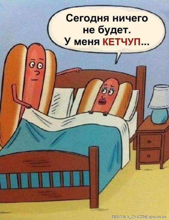 Сегодня ничего не будет У меня КЕТЧУП