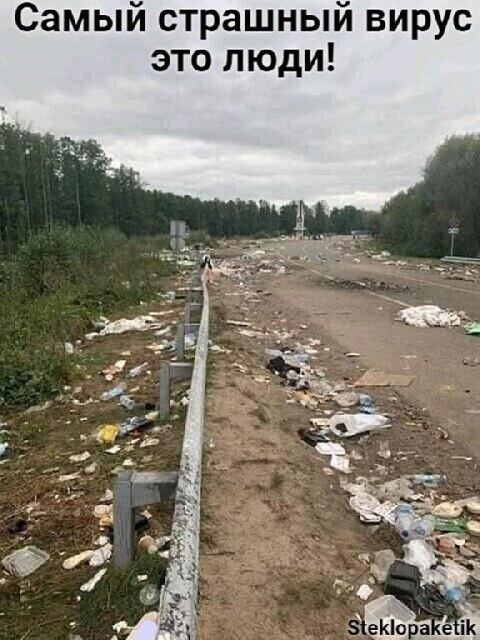 Самый страшный вирус это люди
