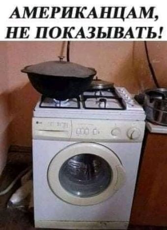 Американцам, не показывать!