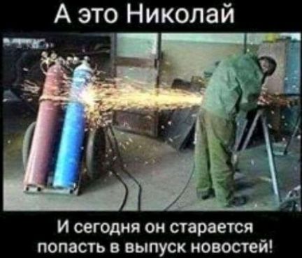 А это николай и сегодня он старается попасть в выпуск новостей!