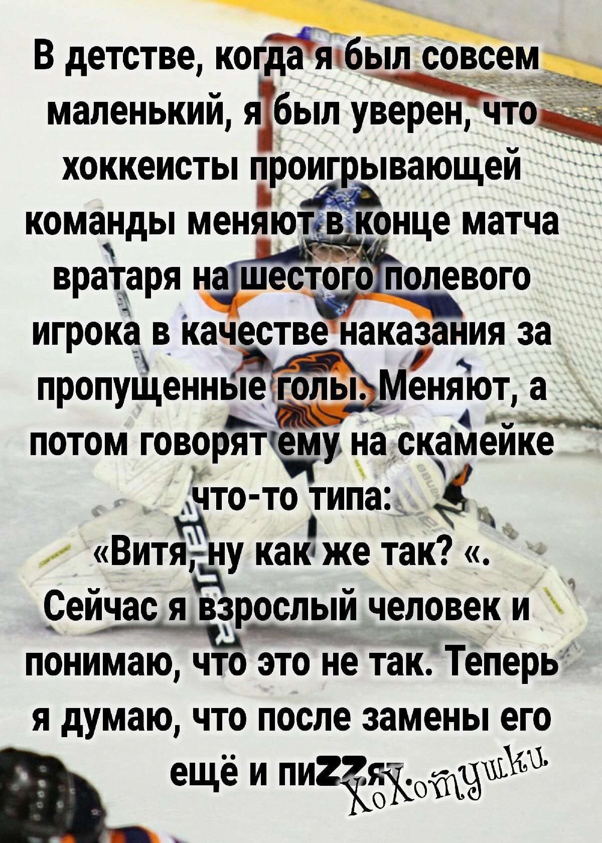В детстве когда я был совсем маленький яхбыл уведЁГ іто хоккеисты проигрывающей команды МЕНЯЮТЁВЖОНЦЕ матча вратаря на шестого полевого игрока в качестве накааіия за пропущенные голы Меняют а потом говоряте_му на скамейке екто то типа 3 Витяну как же так ейчас я варшпый человек и понимаю что это не так Теперь я думаю ЧТО ПОСЛЕ замены его _ ещё и Ёхатёшкз