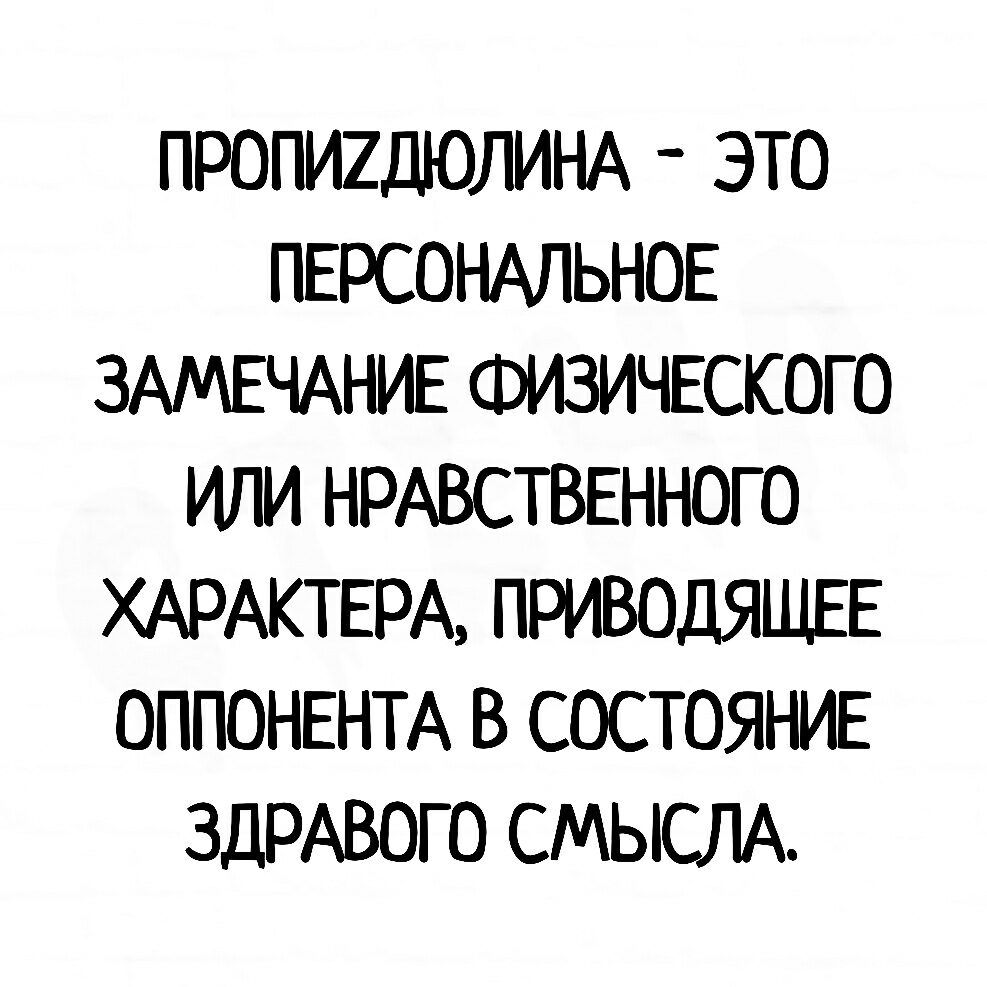 ПРОГИШЮЛИНА ЭТО ПЕРСОНАЛЬНОЕ ЗАМЕЧАНИЕ ФИЗИЧЕСКОГО ИЛИ НРАВСТВЕННОГО ХАРАКТЕРА ПРИВОДЯЩЕЕ ОППОНЕНТА В СОСТОЯНИЕ ЗДРАВОГО СМЫСЛА