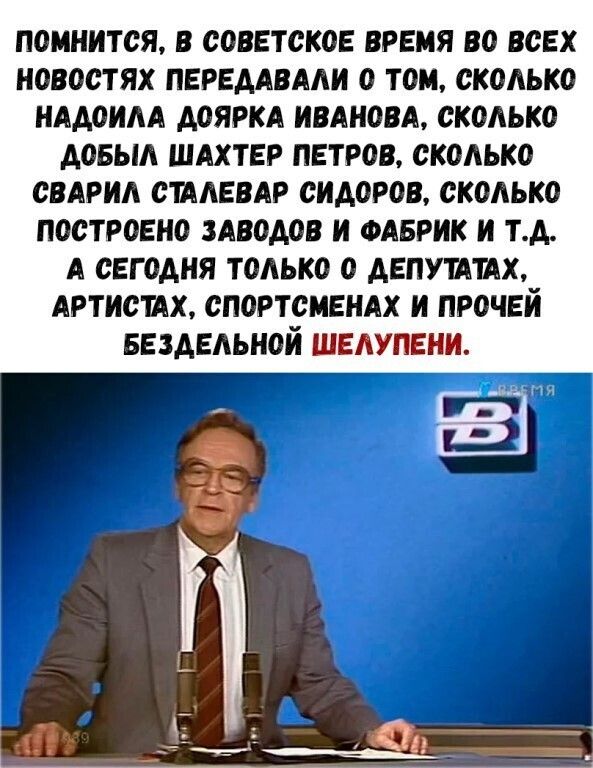ПШШИТСЯ В СОВЕТСКОЕ ВРЕМЯ во ВСЕХ новостях ПЕРЕМВААИ 0 ТВ СкоАЬКО НААОИАА МЯРКА ИВАНОВА сколько А05ЫА ШАХТЕР ПЕТРОВ ОКОАЬКО СВАРИА СШАЕВАР СИАОПШ СКОАЫШ ПОСТРОЕИО ЗАВдАОВ И ФАБРИК И тд А СЕГ0АНЯ ТОАЬКО О АЕПУППХ АРТИФИХ спортсмен И прочей цельной шишкин