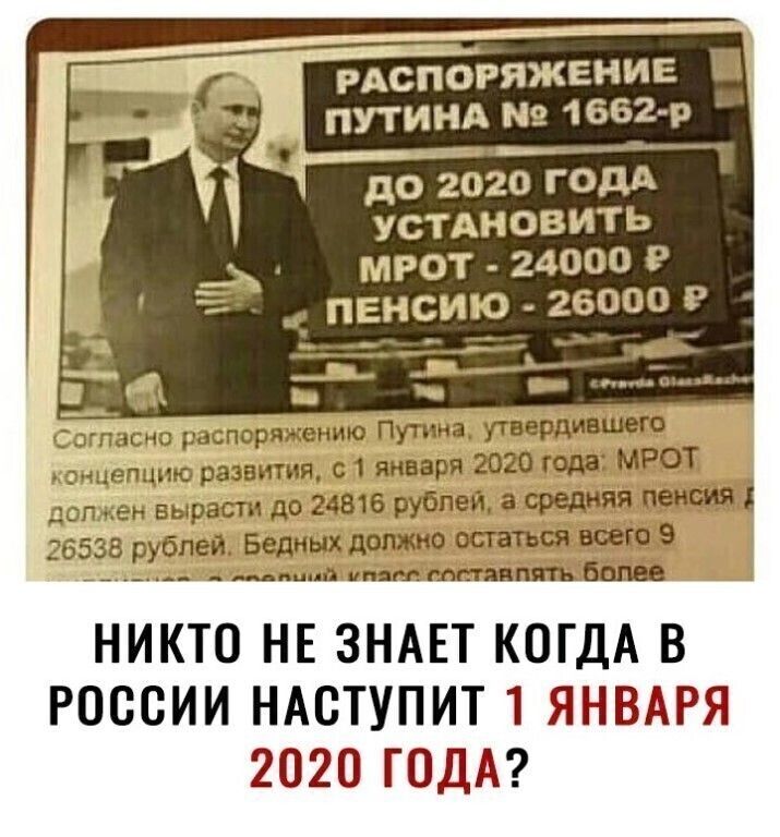 до 2020 ГОДА УСТАНОВИТЬ МРОТ 24000 Р тош распоряжению Путина утирдлшсю егщию развития с 1 января 2020 или МРОТ догем вырасти до 24616 рублей а средняя наші 36535 рублей Бедиых доджо всппъш всего в _ _ _щ тт пишиш НИКТО НЕ ЗНАЕТ КОГДА В РОССИИ НАСТУПИТ1 ЯНВАРЯ 2020 ГОДА