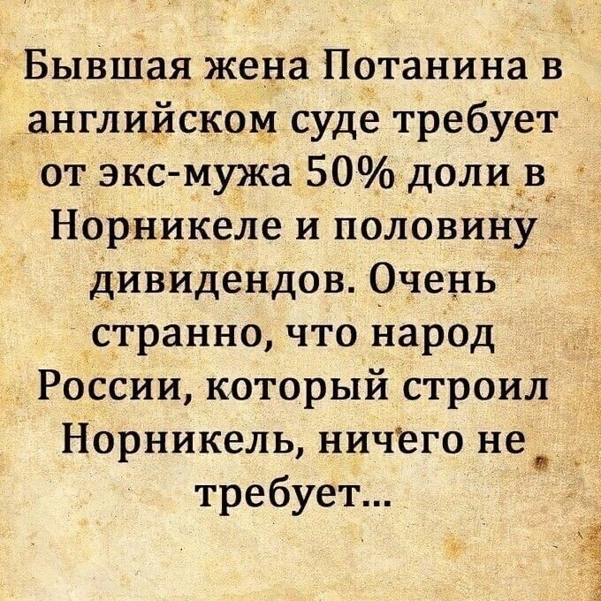 Бывшая жена Потанина в английском суде требует от экс мужа 50 долив_ Норникеле и половину дивидендов Очень странно что народ России который строил Норникель ничего не _ требует