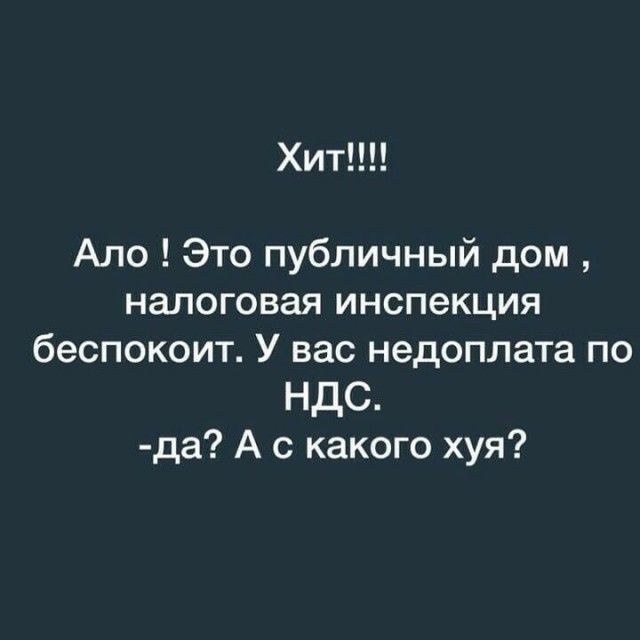 ХИТ Ало Это публичный дом налоговая инспекция беспокоит У вас недоплата по НдС да А с какого хуя