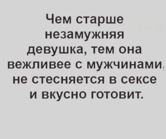 Чем старше незамужняя девушка тем она вежливее с мужчинами не стесняется в сексе и вкусно готовит