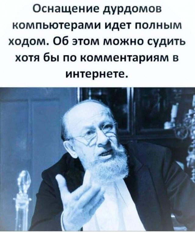 Оснащение дурдомов компьютерами идет полным ходом Об этом можно судить хотя бы по комментариям в интернете