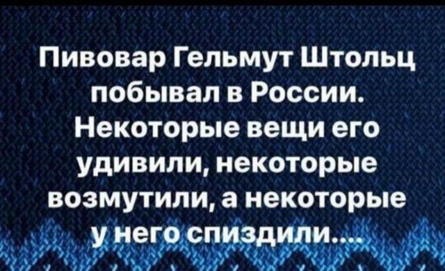 Пивовар Гельмут Штольц побывал в России Некоторые вещи его удивили некоторые возмутили а некоторые
