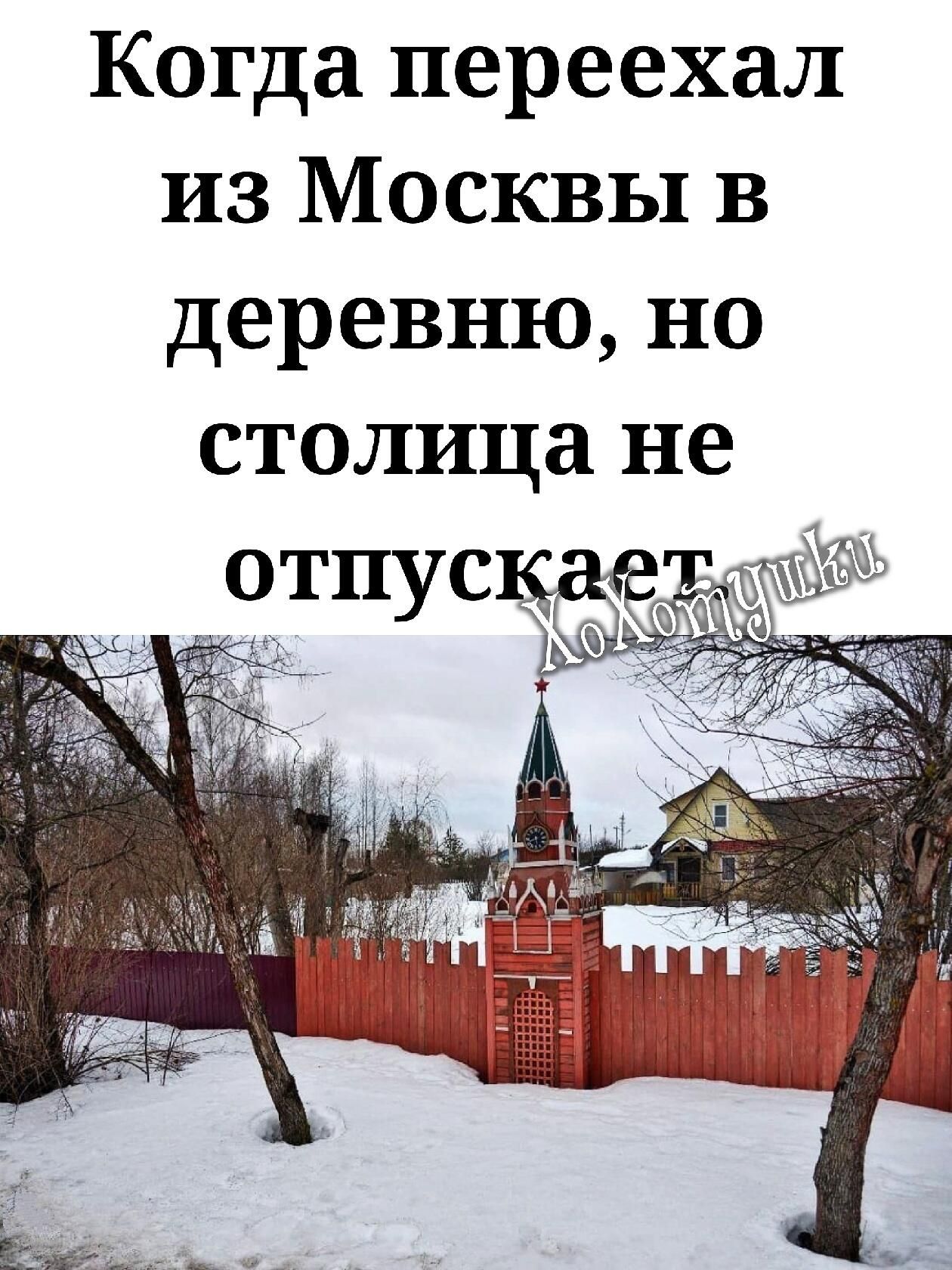 Когда переехал из Москвы в деревню но столица не