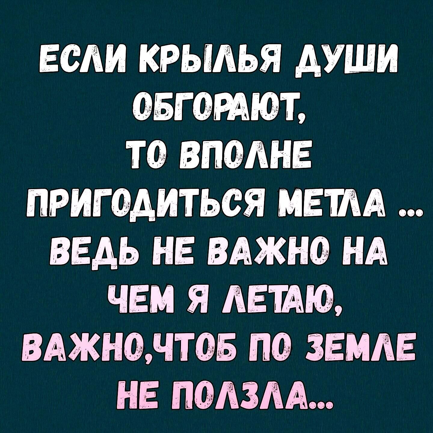 ЕСЛИ КРЫЛЬЯ АУШИ ОБГОРАЮЪ ТО ВПОЛНЕ ПРИГОАИТЬСЯ МЕМА ВЕДЬ НЕ ВАЖНО НА ЧЕМ Я ЛЕШЮ ВАЖНОНТОБ ПО ЗЕМЛЕ НЕ ПОЛЗЛА