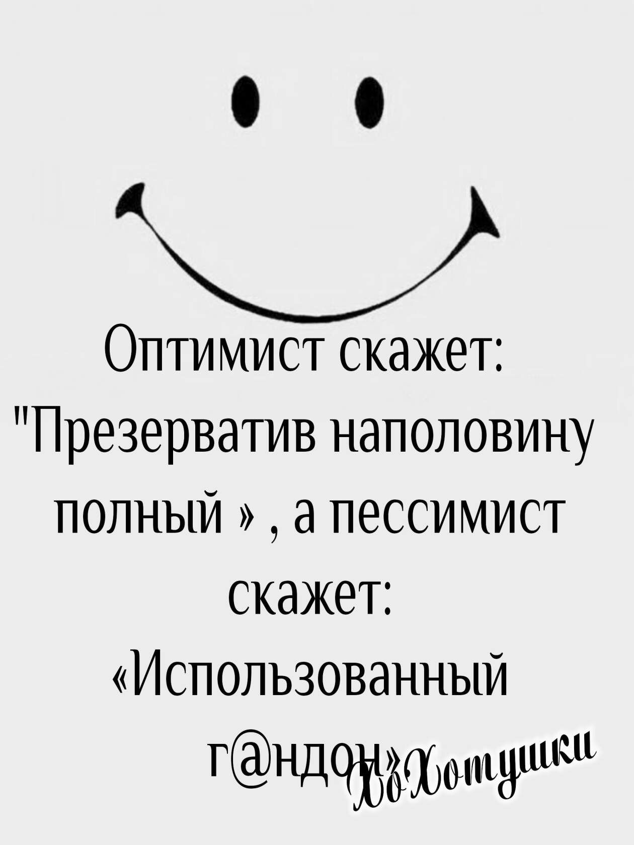 Е оптимист скажет; 