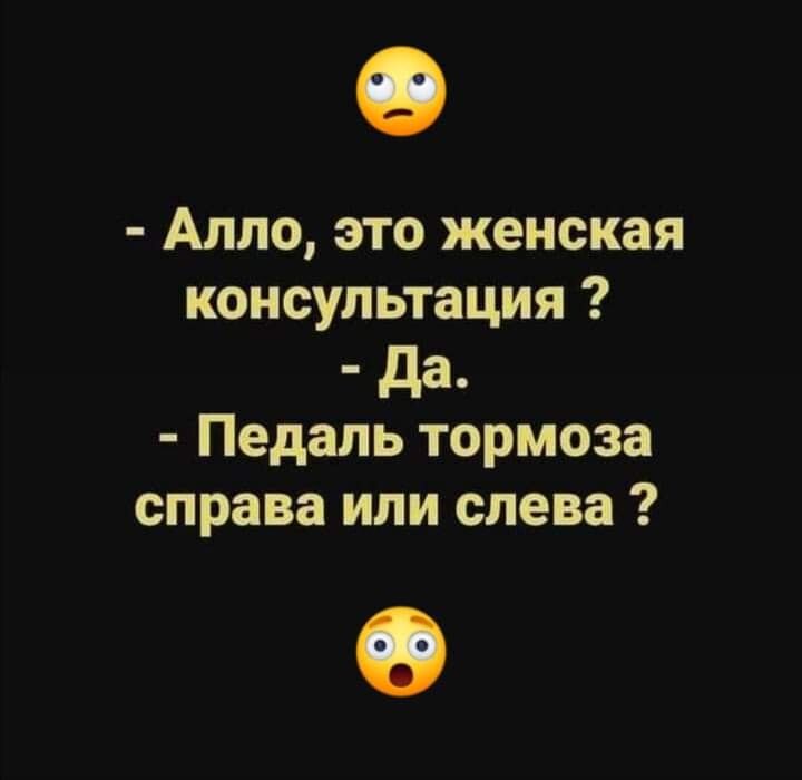 Алло это женская консультация да Педаль тормоза справа или слева