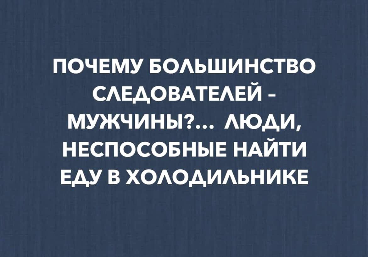 почему БОАЬШИНСТВО САЕАОВАТЕАЕЙ мужчины АЮАИ нвспосовныв НАЙТИ Еду в хододимникв