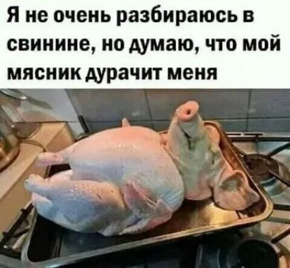 Я не очень разбираюсь в свинине но думаю что мой мясник дурачит меня