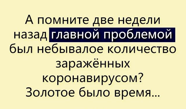 А помните две недели назад был небывалое количество зараженных коронавирусом Золотое было время