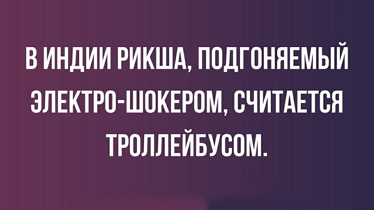 В ИНДИИ РИКША ПОДГПНЯЕМЫЙ ЭЛЕКТРО ШОКЕРПМ ВЧИТАЕТСЯ ТРОЛЛЕЙБУСПМ