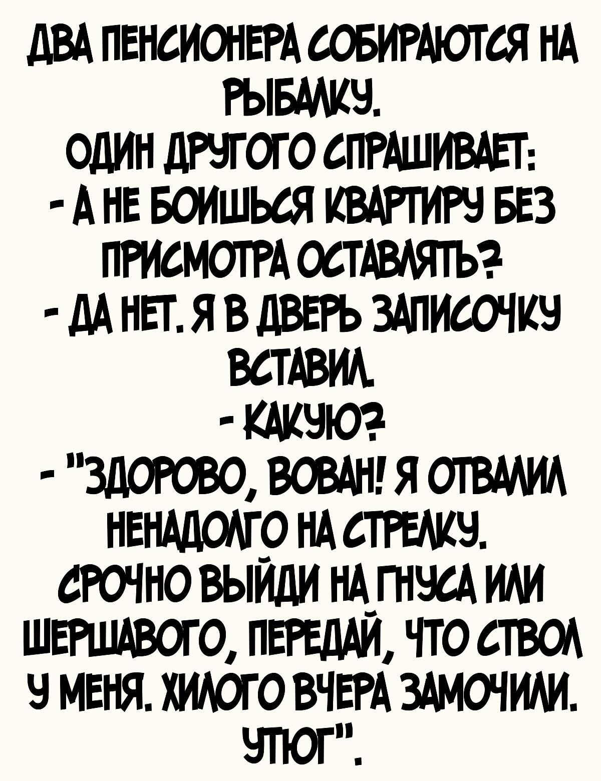 дВА пенсионвгА совигАются НА Рывмич один дгчгого спгАшивш А не Боишься КВАРТИРЕ БЕЗ пгисмотгА ОСТАВМЪ АА ньтя вдввгь 3Аписочич ВСТАВИА КАКЧЮ злато вовшг я ОТВААИА НЕНАЦОАГ9 НА стгвАич сгочно выиди нАгнчсА ИАи ШЕРШАВОГО ПЕРЕЛАИ что ство Ч МЕНЯ ХИАОГО ВЧЕРА ЗАМОЧИАИ