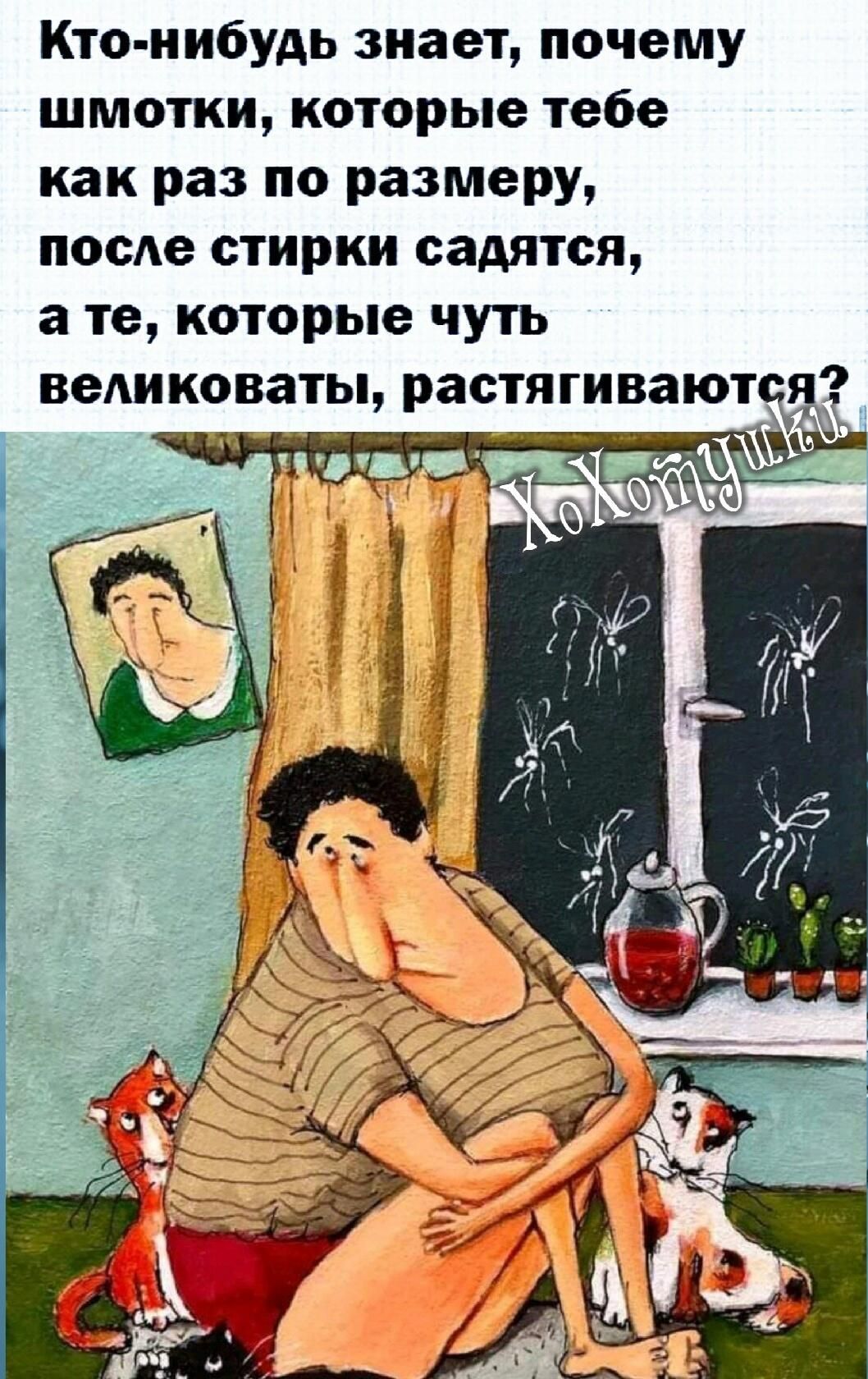 Кто нибудь знает почему шмотки которые тебе как раз по размеру посе стирки садятся а те которые чуть ведиковаты растягивают я